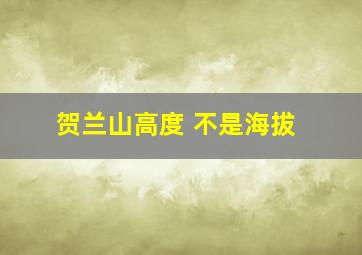 贺兰山高度 不是海拔